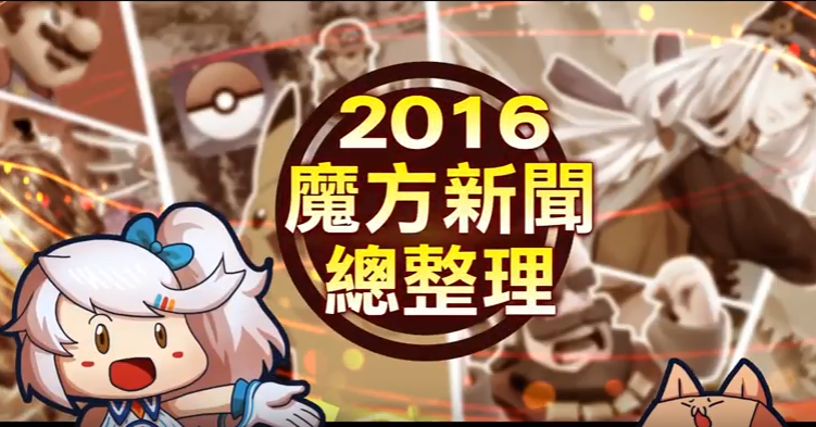 2016精彩遊戲回顧