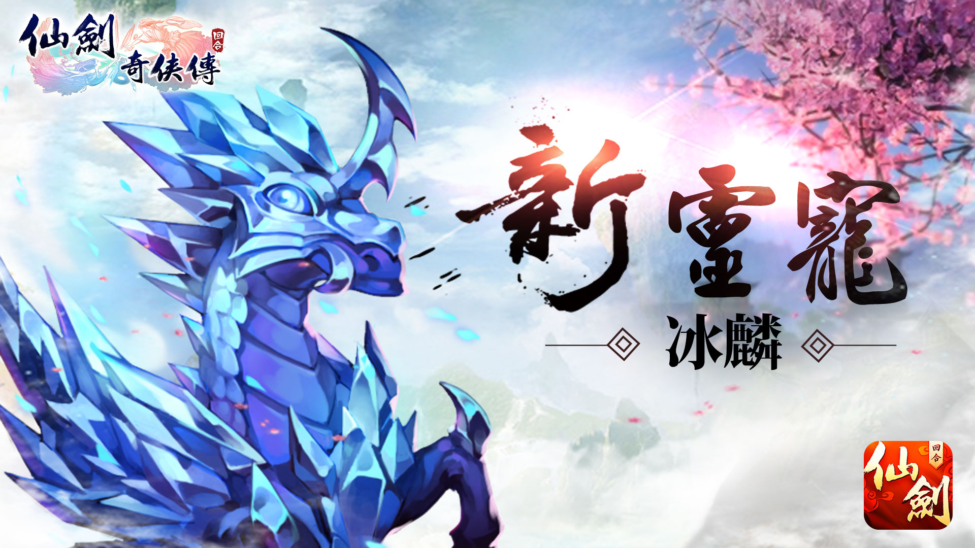 《仙剑奇侠传 全新经典逍遥游》夏日争战拼霸主 灵宠齐出等级再突破!-情报-魔方游戏网