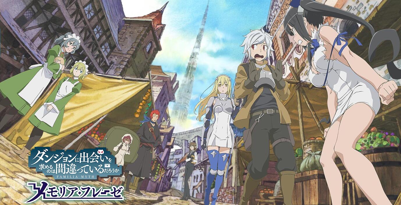 改编自知名动画《在地下城寻求邂逅是否搞错了什么~记忆憧憬~》今日正式开放下载